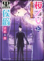 桜乙女と黒侯爵 つながる過去と迫る闇 -(角川ビーンズ文庫)