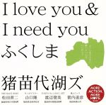 I love you & I need you ふくしま(タワーレコード限定)