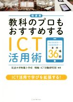 筑波発 教科のプロもおすすめするICT活用術