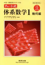 チャート式 体系数学1 幾何編 中学1・2年生用 四訂版対応 中高一貫教育をサポートする-