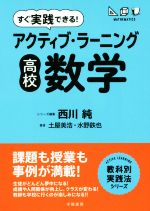 すぐ実践できる!アクティブ・ラーニング高校数学 -(ACTIVE LEARNING教科別実践法シリーズ)