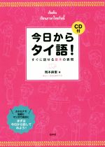 今日からタイ語! すぐに話せる基本の表現-(CD付)