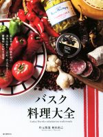 バスク料理大全 家庭料理、伝統料理の調理技術から食材、食文化まで。本場のレシピ100-