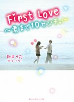 First Love~君まで10センチ。~ -(魔法のiらんど文庫)