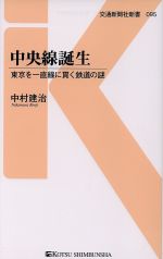 中央線誕生 東京を一直線に貫く鉄道の謎-(交通新聞社新書095)