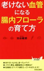 老けない血管になる腸内フローラの育て方 -(青春新書PLAY BOOKS)