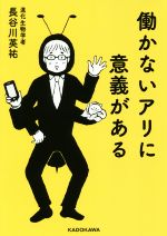 働かないアリに意義がある -(中経の文庫)