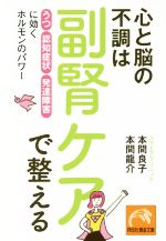 心と脳の不調は副腎ケアで整える 「うつ」「認知症状」「発達障害」に効くホルモンのパワー-(祥伝社黄金文庫)