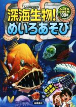 深海生物!めいろあそび ふしぎな深海生物100種-