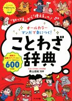 オールカラーマンガで身につく!ことわざ辞典 -(ナツメ社やる気ぐんぐんシリーズ)