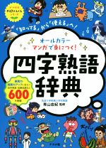 オールカラーマンガで身につく!四字熟語辞典 -(ナツメ社やる気ぐんぐんシリーズ)