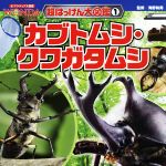 カブトムシ・クワガタムシ -(ポプラディア大図鑑WONDA 超はっけん大図鑑1)