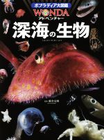 深海の生物 -(ポプラディア大図鑑WONDAアドベンチャー)