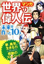 マンガ世界の偉人伝 未来を作った10人