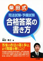 柴田式 司法試験・予備試験合格答案の書き方