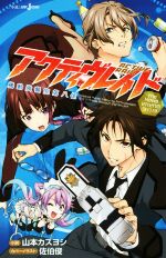 アクティヴレイド―機動強襲室第八係― the Novel それぞれのダイハチ -(JUMP j BOOKS)