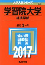 学習院大学 経済学部 -(大学入試シリーズ229)(2017年版)