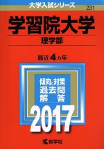 学習院大学 理学部 -(大学入試シリーズ231)(2017年版)