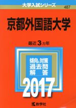 京都外国語大学 -(大学入試シリーズ487)(2017年版)