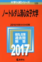 ノートルダム清心女子大学 -(大学入試シリーズ539)(2017年版)