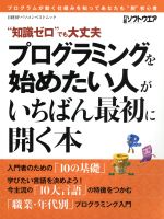 プログラミングを始めたい人がいちばん最初に開く本 “知識ゼロ”でも大丈夫-(日経BPパソコンベストムック)