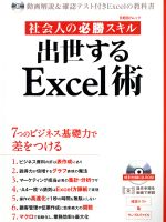 社会人の必勝スキル 出世するExcel術 動画解説&確認テスト付きExcelの教科書-(日経BPムック)(CD-ROM付)