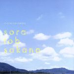 sora tob sakana(通常盤)