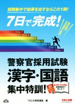 7日で完成!警察官採用試験 漢字・国語 集中特訓! 短期集中で結果を出すならこの1冊!-(赤チェックシート付)