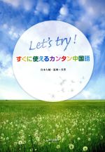 Let’s try!すぐに使えるカンタン中国語