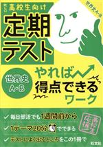 定期テスト やれば得点できるワーク 世界史A・B 忙しい高校生向け-