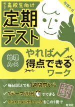 定期テスト やれば得点できるワーク 地理A・B 忙しい高校生向け-