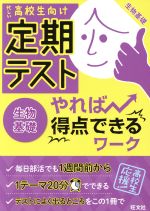 定期テスト やれば得点できるワーク 生物基礎 忙しい高校生向け-