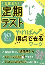 定期テスト やれば得点できるワーク 現代社会 忙しい高校生向け-