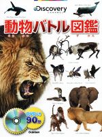 動物バトル図鑑 -(DVD付)