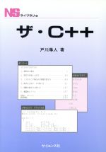 ザ・C++ -(NSライブラリ5)