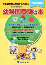 なんでもわかる幼稚園受験の本 -(平成29年度版)