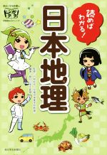 読めばわかる!日本地理 -(朝日小学生新聞のドクガク!学習読みものシリーズ)