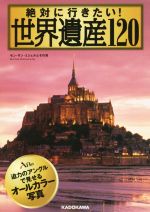 絶対に行きたい!世界遺産120 -(中経の文庫)