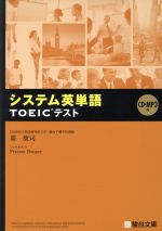 システム英単語 TOEICテスト -(CD付)