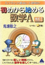 スバラシク面白いと評判の 初めから始める数学A 改訂3