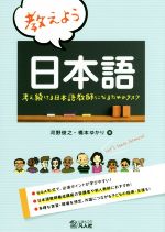教えよう日本語 考え続ける日本語教師になるためのタスク-