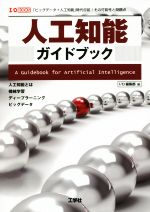 人工知能ガイドブック 「ビッグデータ+人工知能」次代目前!その可能性と問題点-(I/O books)