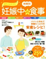 赤ちゃんすくすく時期別妊娠中の食事