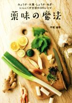 薬味の魔法 みょうが・大葉・しょうが・ねぎ・にんにくが主役の105レシピ-