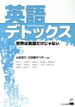 英語デトックス 世界は英語だけじゃない-