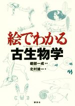 絵でわかる古生物学 -(絵でわかるシリーズ)