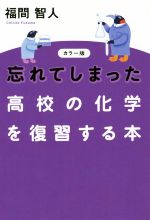 忘れてしまった高校の化学を復習する本 カラー版