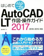 はじめて学ぶAutoCAD LT作図・操作ガイド 2017/2016/2015対応