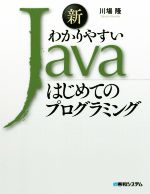 新わかりやすいJavaはじめてのプログラミング