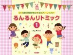 るんるんリトミック 2~5歳の笑顔があふれるピアノ・レッスン-(1)(切り取り式カード付)